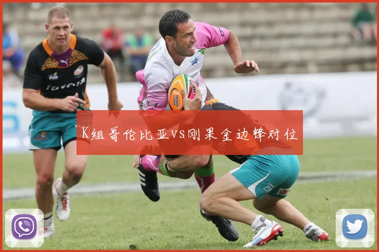 K组哥伦比亚vs刚果金边锋对位