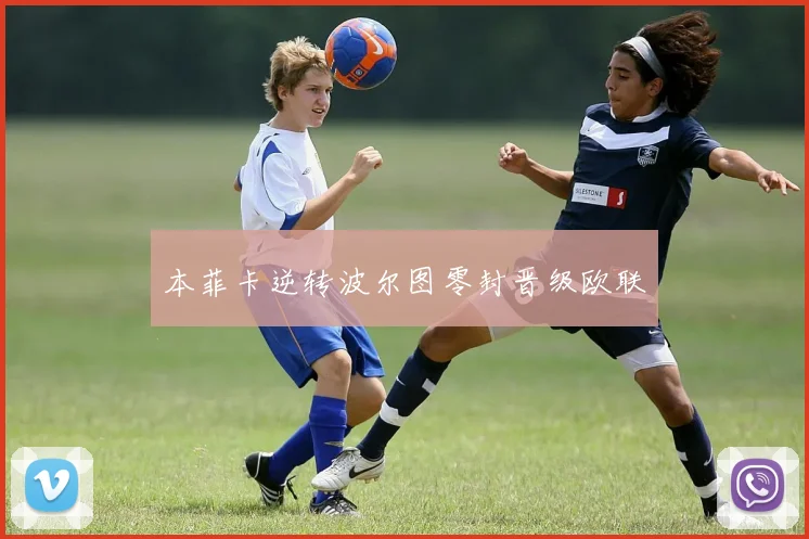 本菲卡逆转波尔图零封晋级欧联