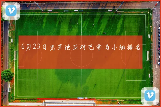6月23日克罗地亚对巴拿马小组排名