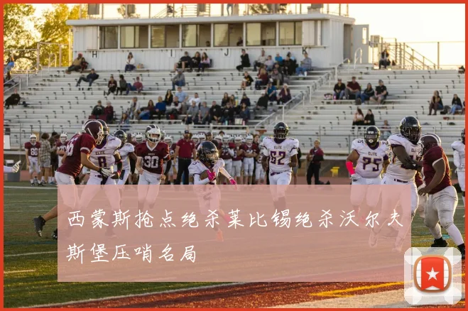 西蒙斯抢点绝杀莱比锡绝杀沃尔夫斯堡压哨名局