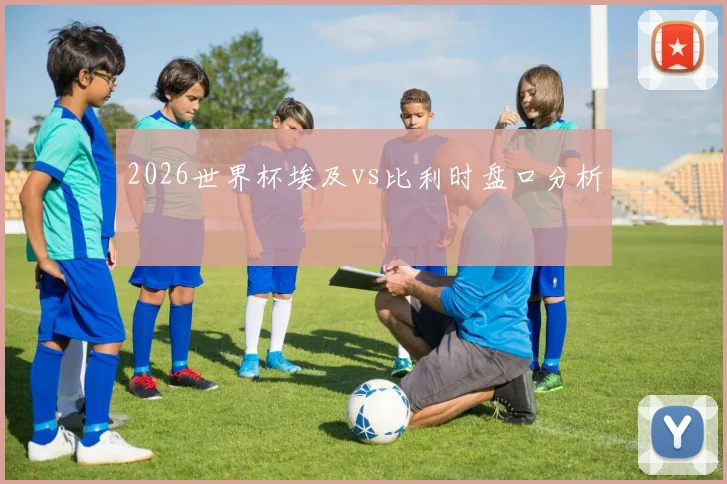 2026世界杯埃及vs比利时盘口分析