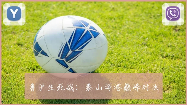 鲁沪生死战：泰山海港巅峰对决