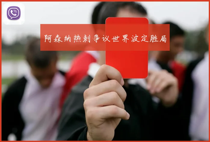 阿森纳热刺争议世界波定胜局