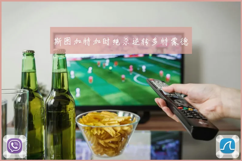 斯图加特加时绝杀逆转多特蒙德