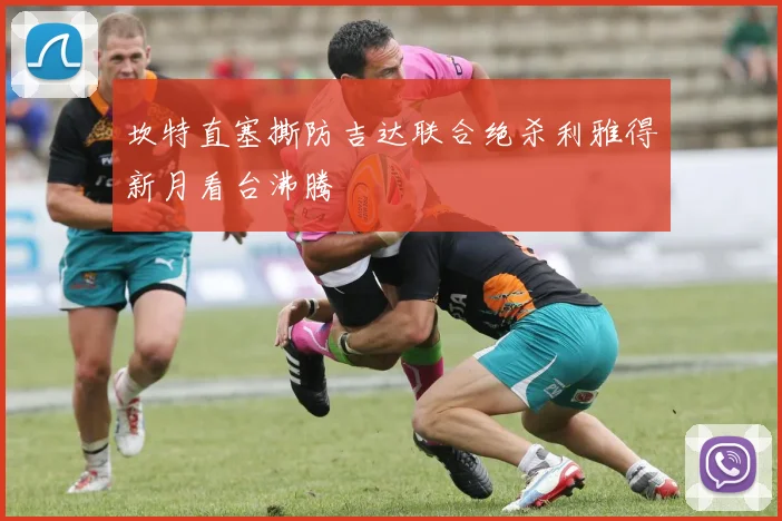 坎特直塞撕防吉达联合绝杀利雅得新月看台沸腾