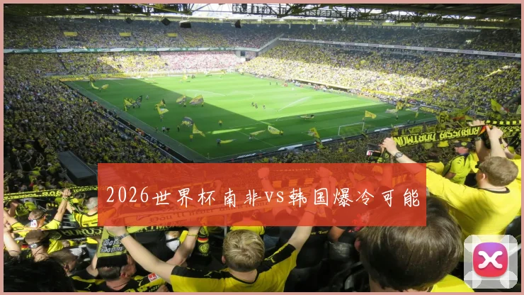 2026世界杯南非vs韩国爆冷可能