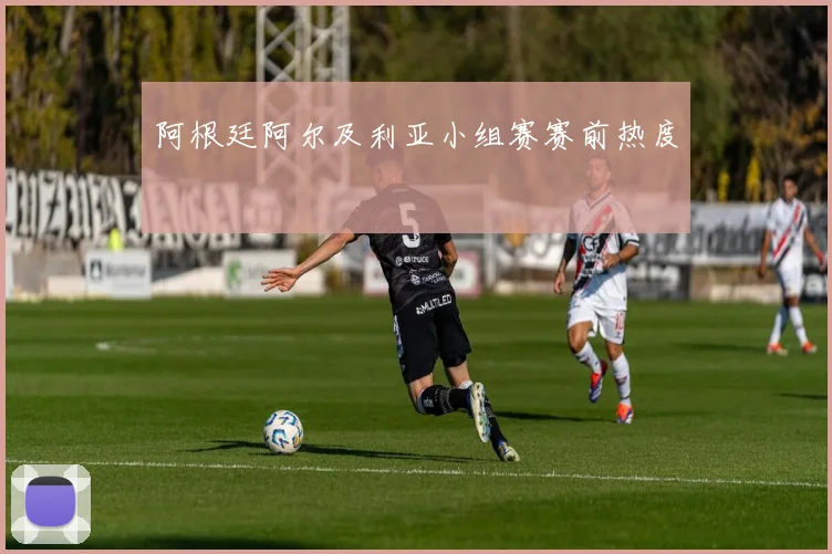 阿根廷阿尔及利亚小组赛赛前热度