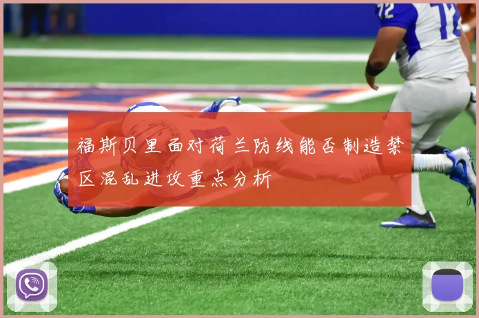 福斯贝里面对荷兰防线能否制造禁区混乱进攻重点分析