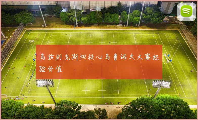 乌兹别克斯坦核心乌鲁诺夫大赛经验价值