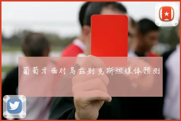 葡萄牙面对乌兹别克斯坦媒体预测