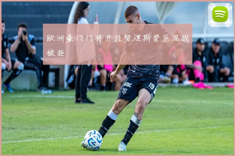 欧洲豪门门将开挂努涅斯禁区混战被拒