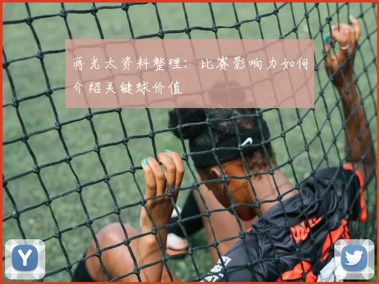 蒋光太资料整理：比赛影响力如何介绍关键球价值