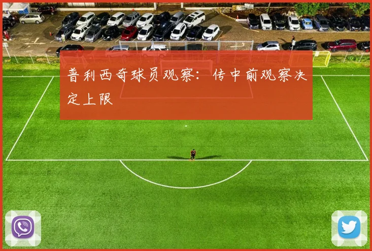 普利西奇球员观察：传中前观察决定上限