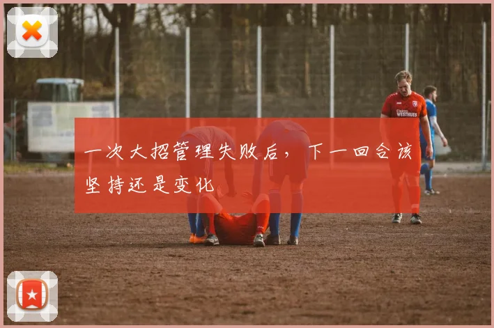 一次大招管理失败后，下一回合该坚持还是变化