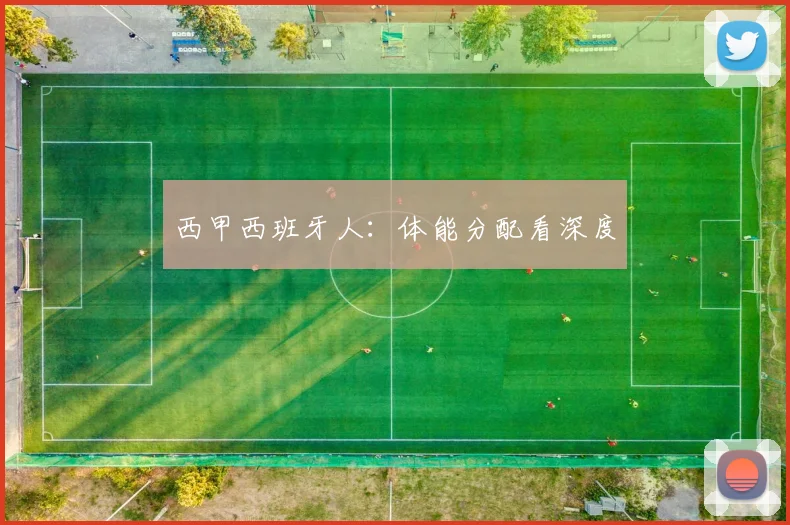 西甲西班牙人：体能分配看深度