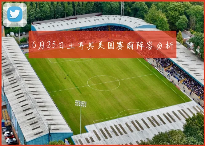 6月25日土耳其美国赛前阵容分析