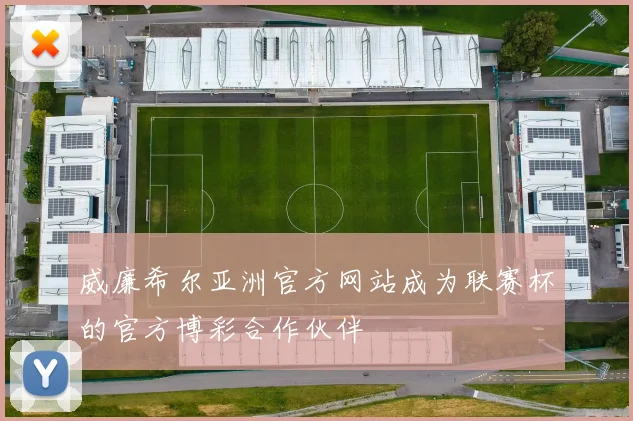 威廉希尔亚洲官方网站成为联赛杯的官方博彩合作伙伴