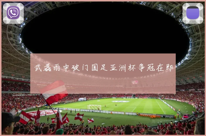 武磊雨中破门国足亚洲杯争冠在即