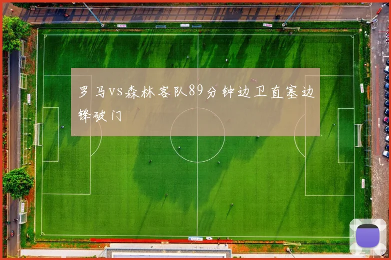 罗马vs森林客队89分钟边卫直塞边锋破门