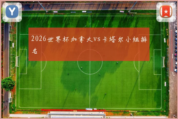 2026世界杯加拿大vs卡塔尔小组排名