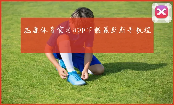 威廉体育官方app下载最新新手教程