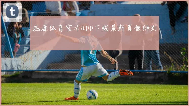 威廉体育官方app下载最新真假辨别