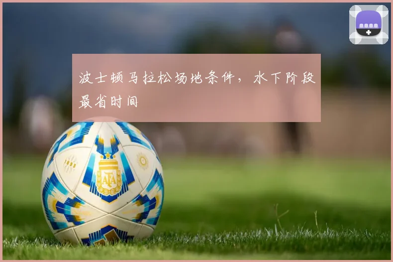 波士顿马拉松场地条件，水下阶段最省时间