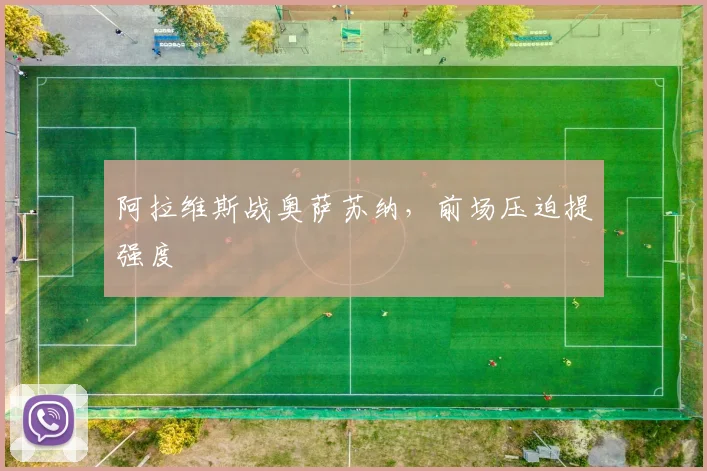 阿拉维斯战奥萨苏纳，前场压迫提强度