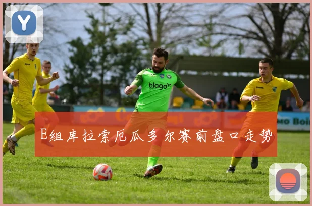 E组库拉索厄瓜多尔赛前盘口走势