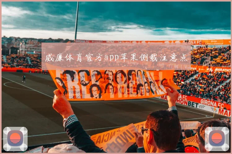 威廉体育官方app苹果侧载注意点