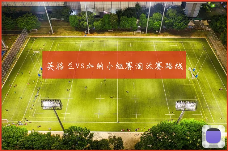 英格兰vs加纳小组赛淘汰赛路线