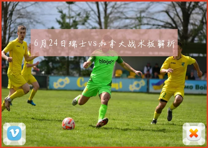 6月24日瑞士vs加拿大战术板解析